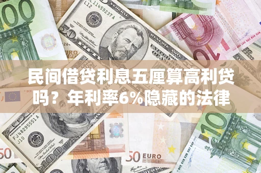 北京民间借贷利息五厘算高利贷吗？年利率6%隐藏的法律风险全解析