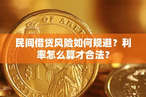 北京民间借贷风险如何规避？利率怎么算才合法？