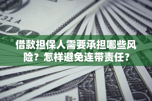 北京借款担保人需要承担哪些风险？怎样避免连带责任？