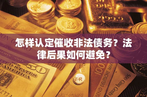 北京怎样认定催收非法债务？法律后果如何避免？