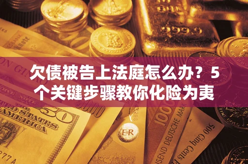 北京欠债被告上法庭怎么办？5个关键步骤教你化险为夷