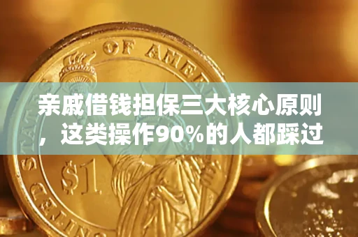 北京亲戚借钱担保三大核心原则，这类操作90%的人都踩过坑！附法院判决案例