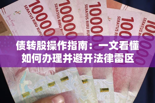 北京债转股操作指南：一文看懂如何办理并避开法律雷区