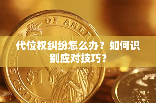 北京代位权纠纷怎么办？如何识别应对技巧？