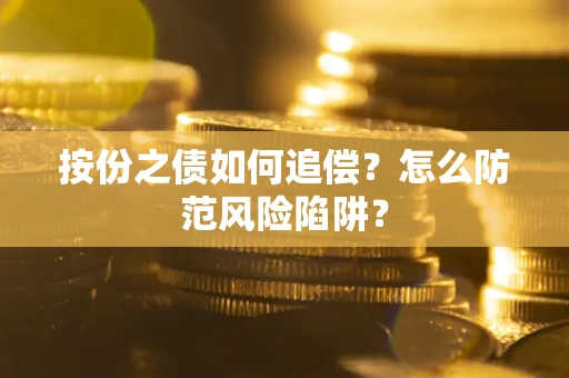 北京按份之债如何追偿？怎么防范风险陷阱？