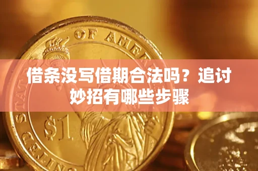 北京借条没写借期合法吗？追讨妙招有哪些步骤