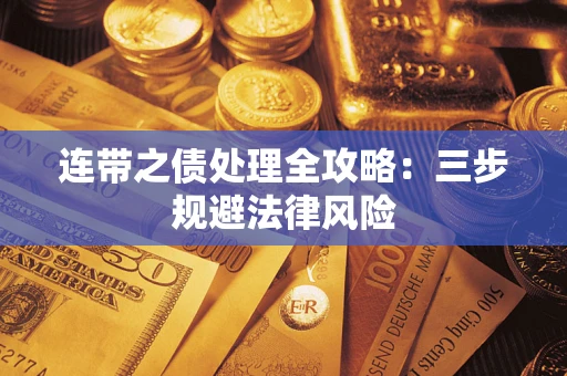 北京连带之债处理全攻略：三步规避法律风险