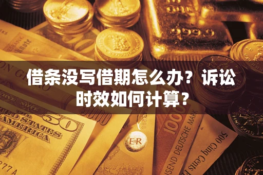 北京借条没写借期怎么办？诉讼时效如何计算？