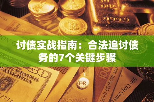 北京讨债实战指南：合法追讨债务的7个关键步骤