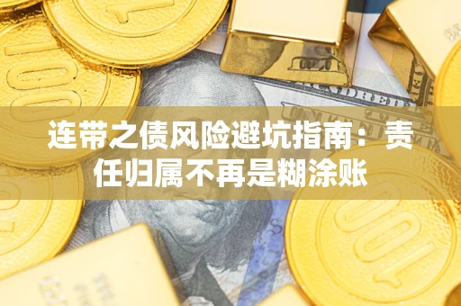 北京连带之债风险避坑指南：责任归属不再是糊涂账