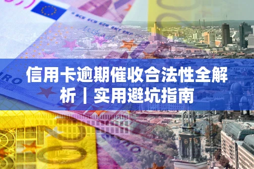 北京信用卡逾期催收合法性全解析｜实用避坑指南